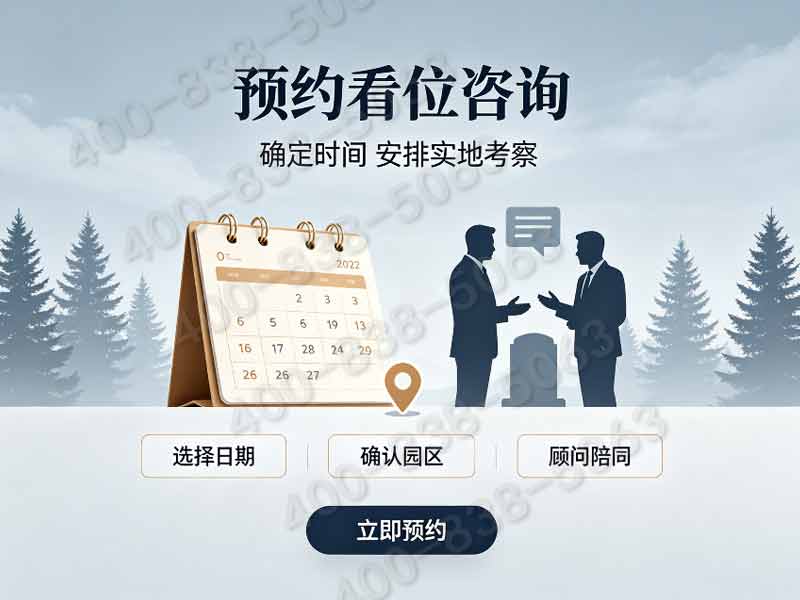 通惠陵园临水墓区景观维护咨询服务热线介绍